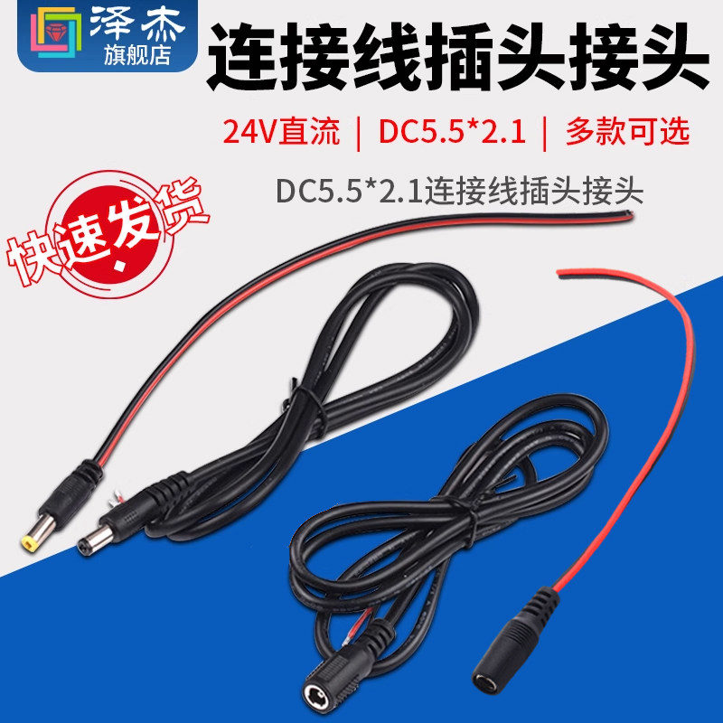 DC5.5*2.1连接线插头接头12V母头线5V公头线监控电源线24V直流