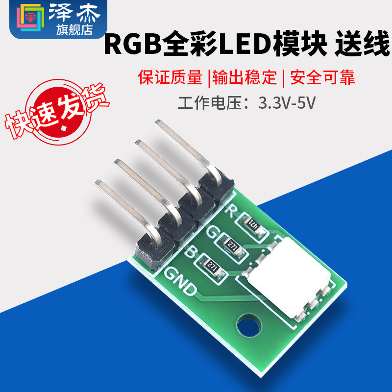 RGB模块 模块 LED模块 全彩LED模块 三色LED 送杜邦线