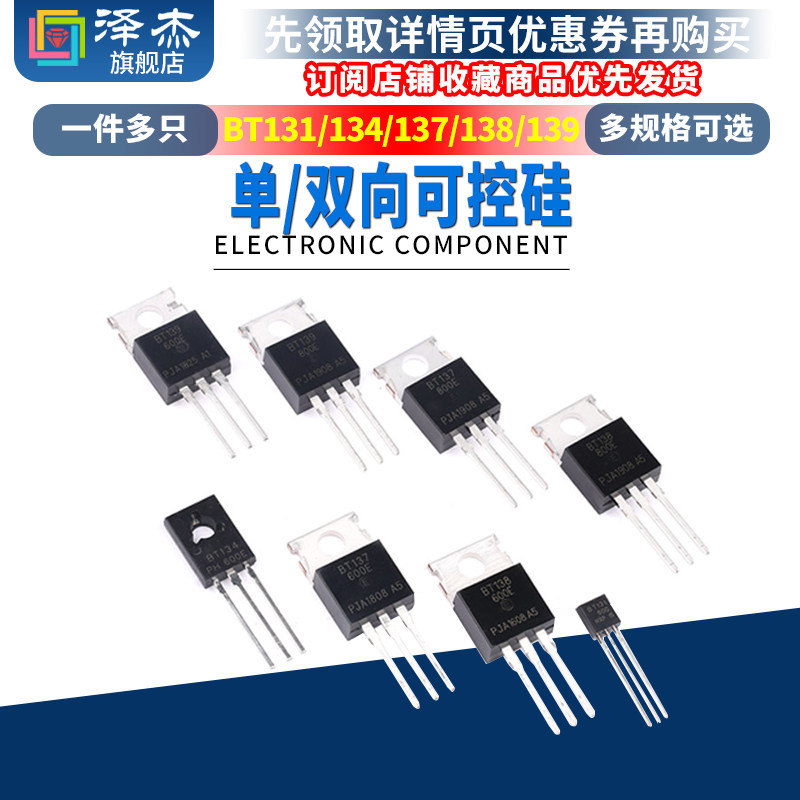 BT131 BT134-600E BT136/BT152 BT138单/双向可控硅 直插 晶闸管