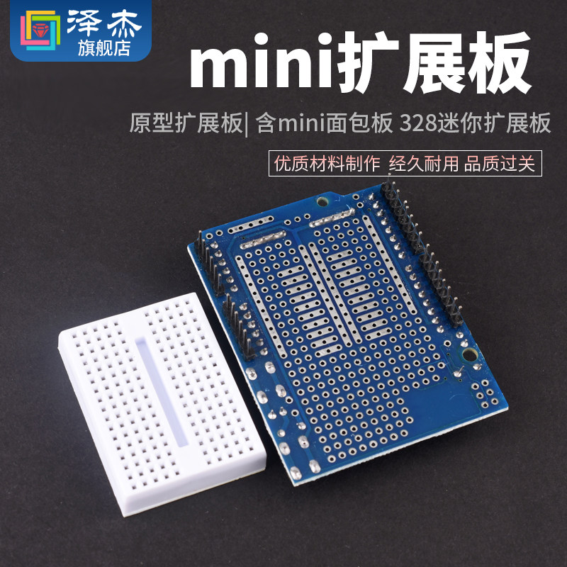 原型扩展板mini带面包板 基于328P ProtoShield 泽杰电子