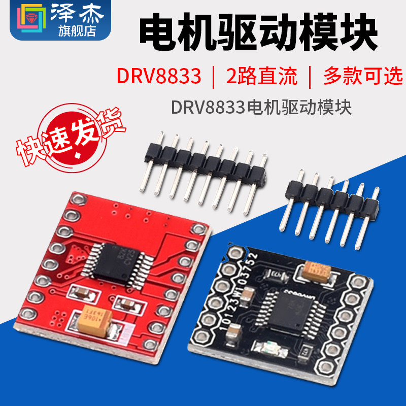 泽杰 TB6612FNG电机驱动板模块 芯片 DRV8833高性能超L298N