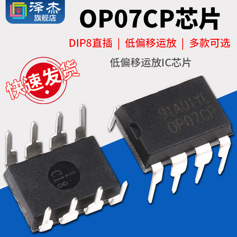 直插OP07 OP07CP 低噪音运算放大器 DIP8运放IC芯片SOP-8