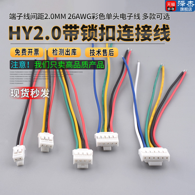 HY2.0mm 端子线间距2.0mm 26awg彩色单头电子线带锁扣连接线