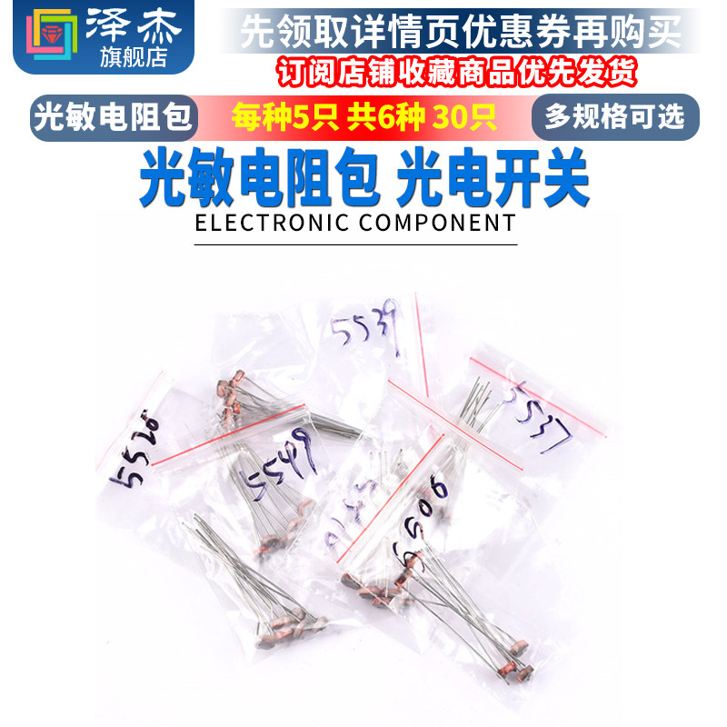 光敏电阻包 5506 5516 5528 5537 5539 5549开关传感器 共6种30只