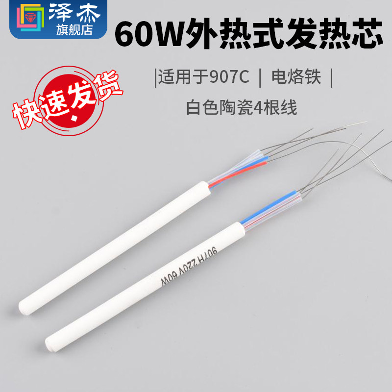 内热式发热芯907C/907H通用电烙铁60W加热芯发热管 白色陶瓷4根线