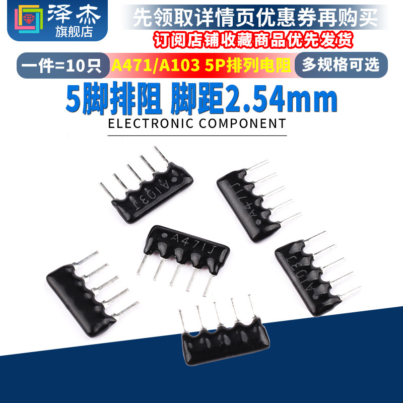 排阻5脚5P排列电阻器A103J/A471J 10K/470R脚距2.54mm（10只）