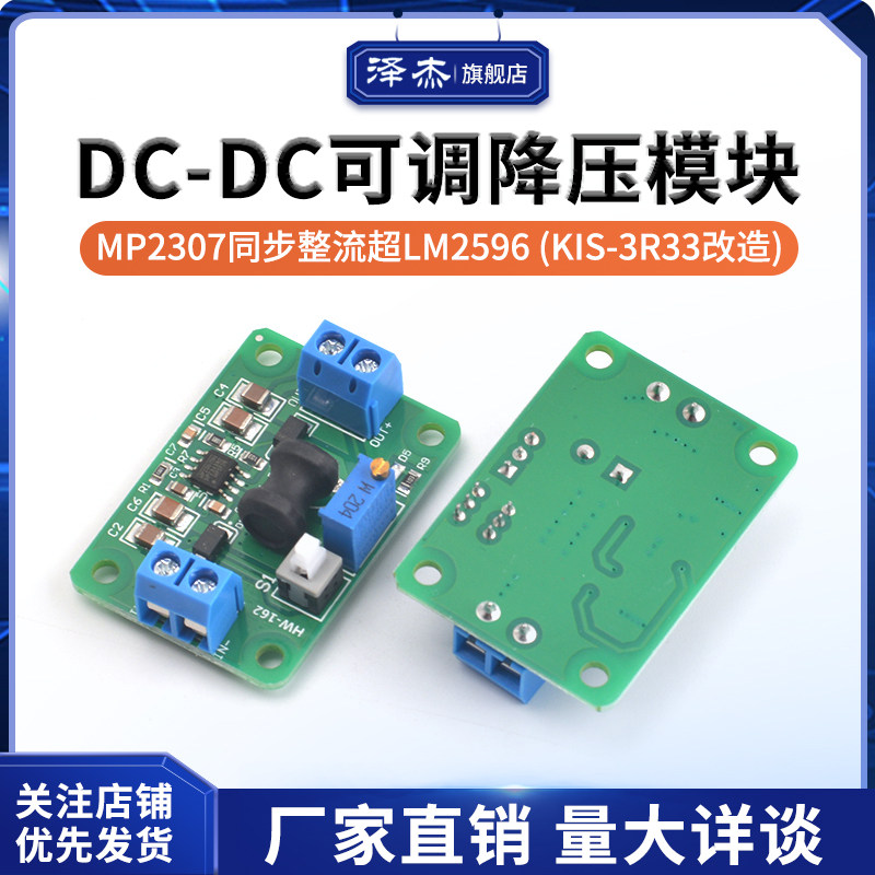 DC-DC可调降压模块 MP2307 同步整流超LM2596 （kis-3r33改造）