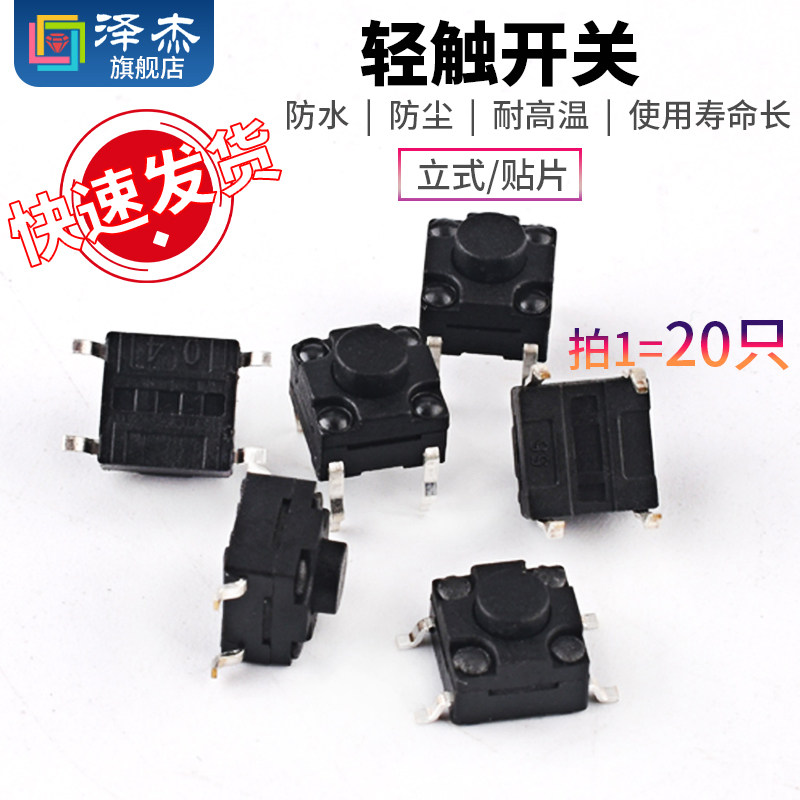 （20只）立式防水6*6*5MM轻触开关4脚微动按键四脚6x6贴片开关
