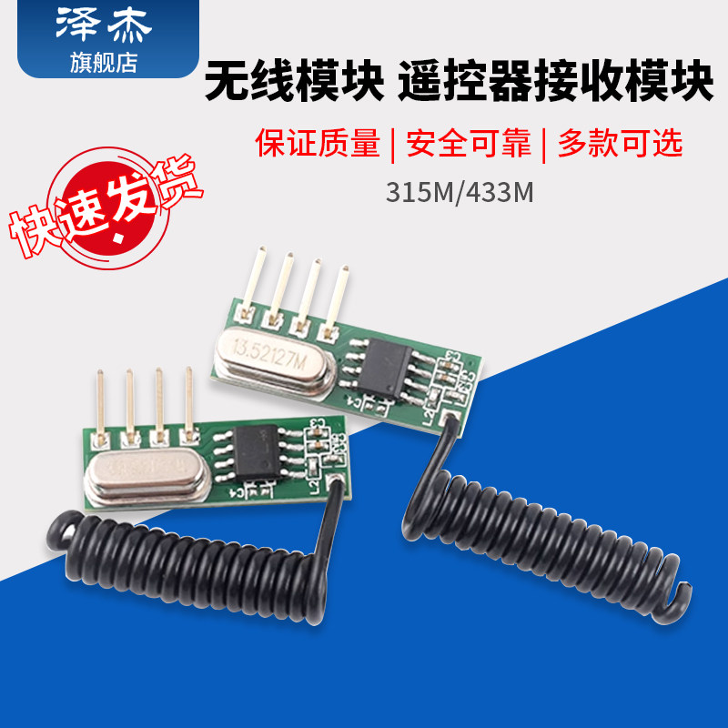 433m无线模块超外差模块遥控器发射接收模块315远程控制智能开关