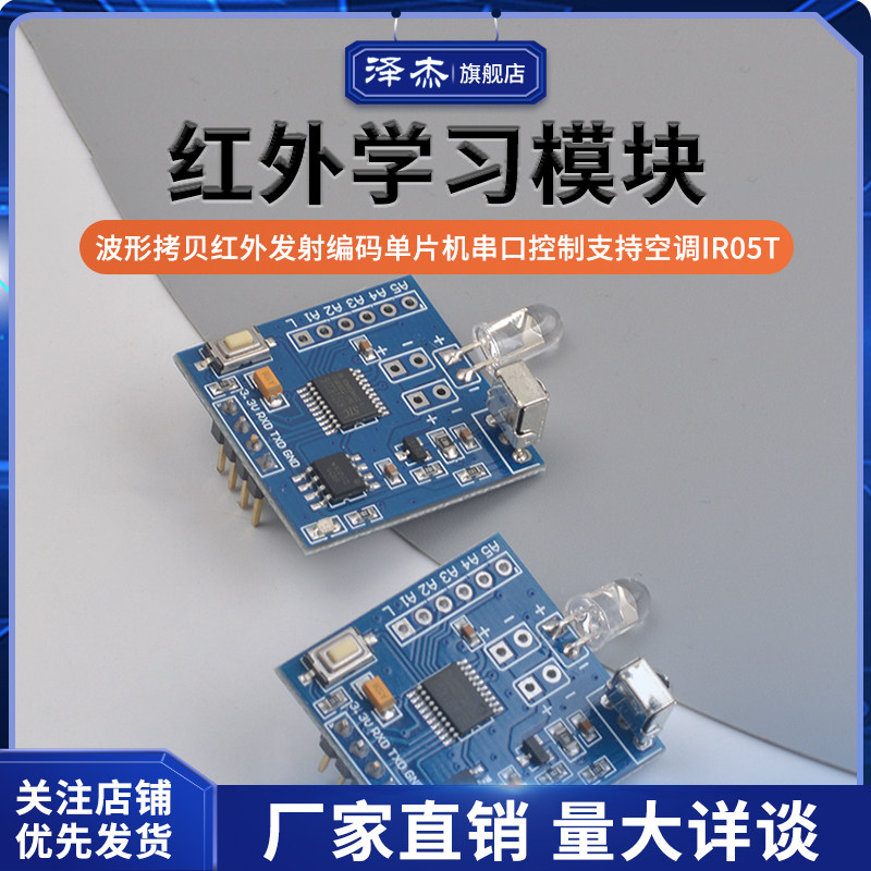 红外学习模块波形拷贝红外发射编码单片机串口控制支持空调IR05T