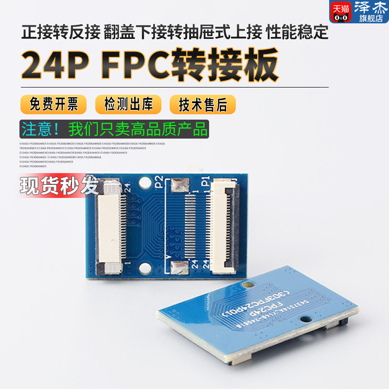 24P FPC转接板 正接转反接 翻盖下接转抽屉式上接