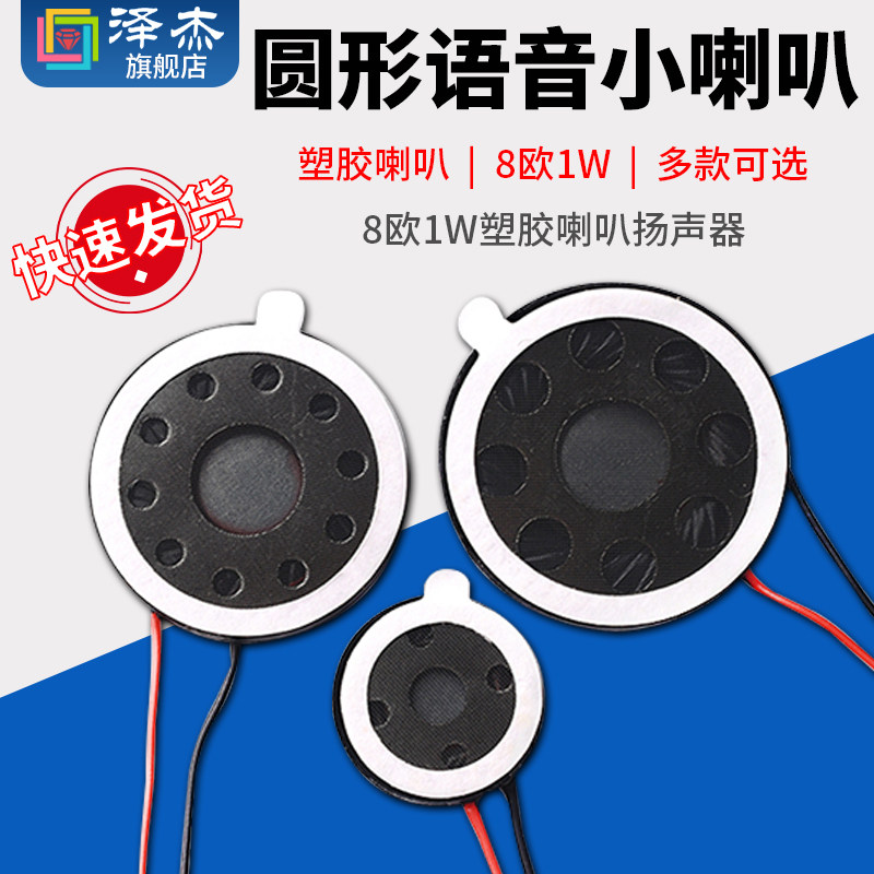 圆形语音小喇叭直径13/15/18/20/23/25mm8欧1W塑胶喇叭扬声器