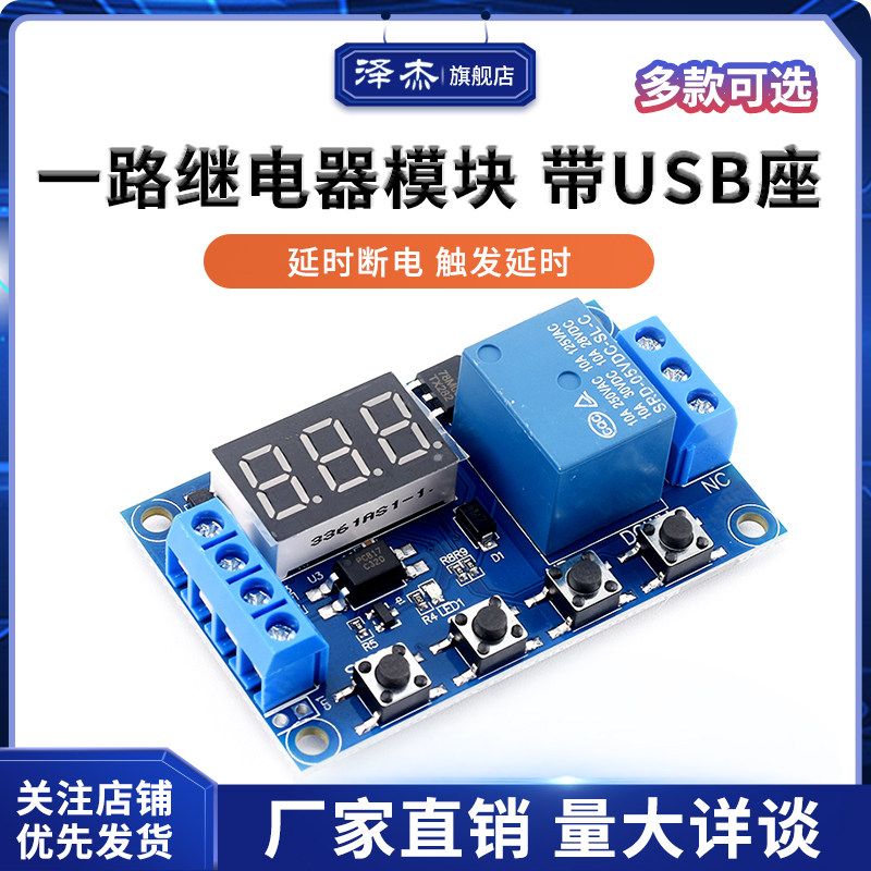 一路继电器模块 延时断电 断开 触发延时 循环定时电路开关 带USB