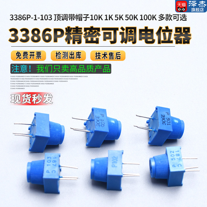 3386P-1-103 顶调带帽子 10K 1K 5K 50K 100K 精密可调电位器