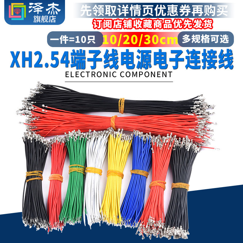 XH2.54端子线电源电子连接线 单/双头压簧片 彩色杜邦线线束加工