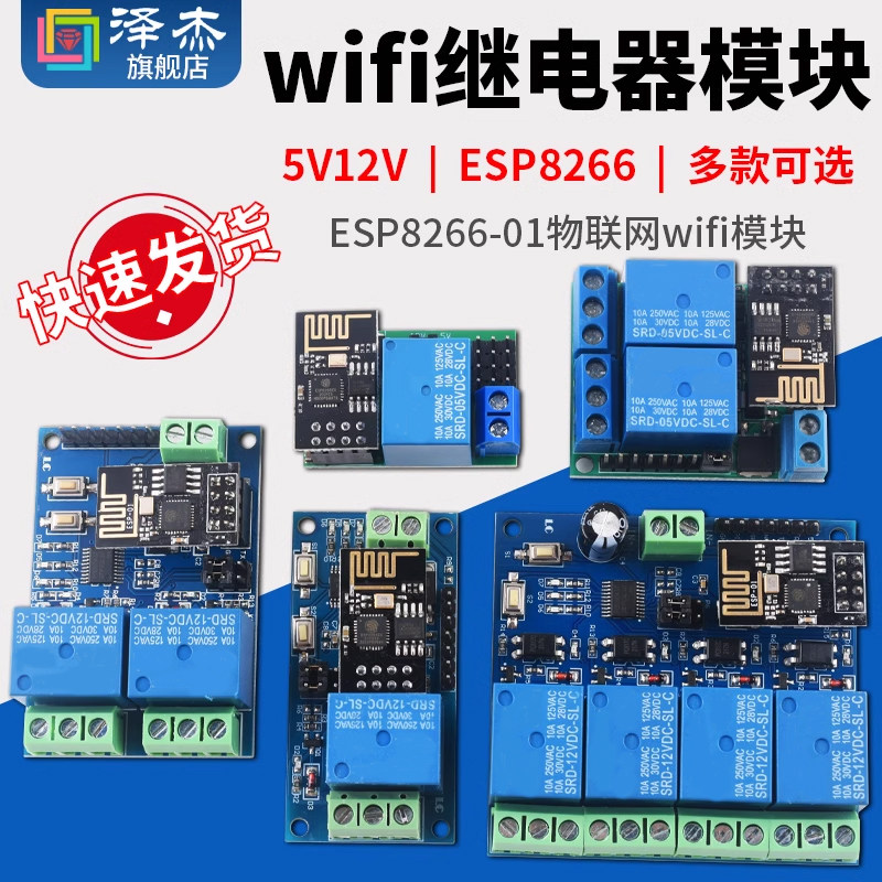 ESP8266 5V 12V WiFi继电器 手机APP遥控开关 物联网 智能家居