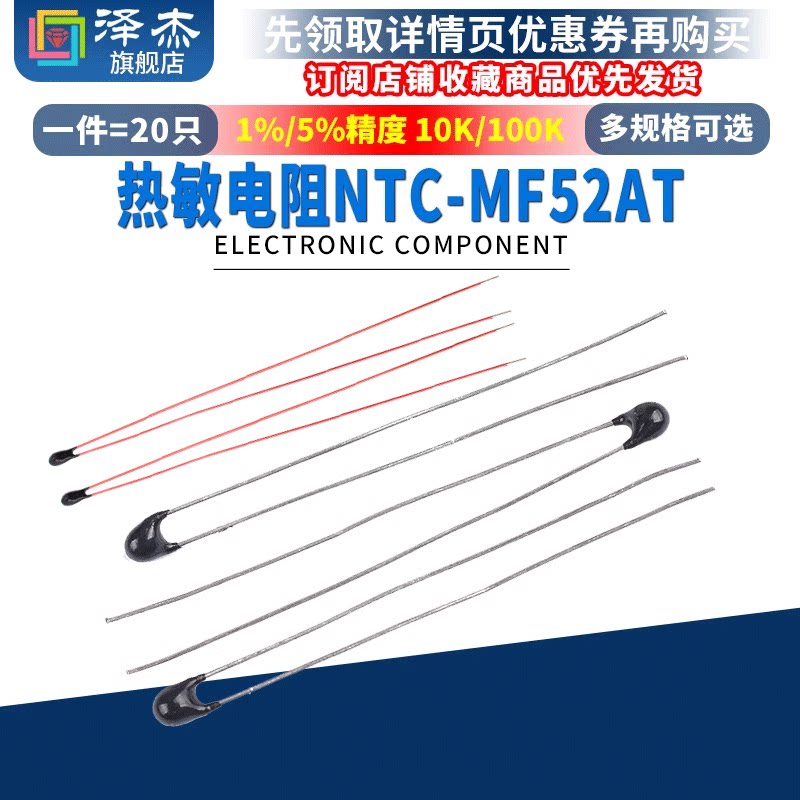 NTC-MF52AT 热敏电阻10K/100K 1％/5％精度 B值:3950（20只）