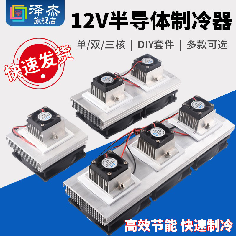 12V半导体制冷片套件 DIY电子制冷器模组 泽杰三核降温模块