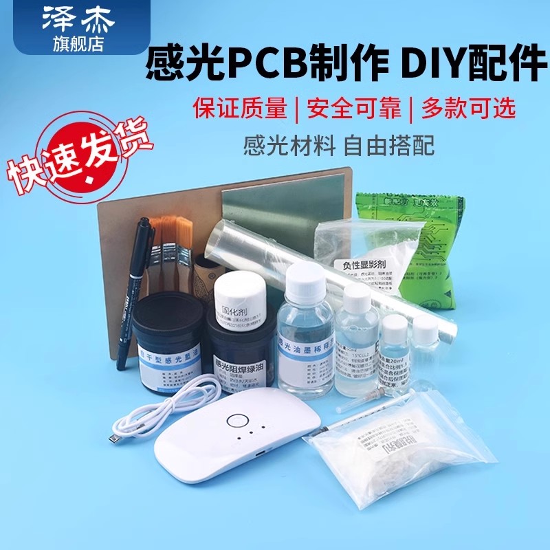 感光PCB制作DIY配件蓝油稀释显影剂脱膜剂砂纸阻焊绿油镀锡液菲林
