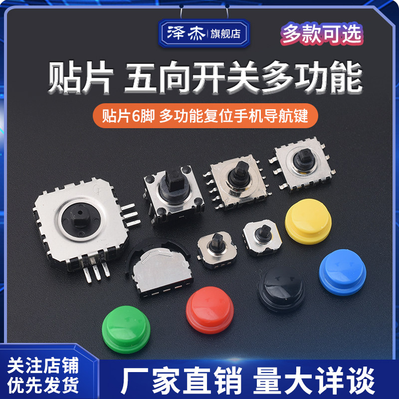 五向开关7*7*5/6/7MM多功能复位导航键10*10*7/9/10多向拨轮摇杆A