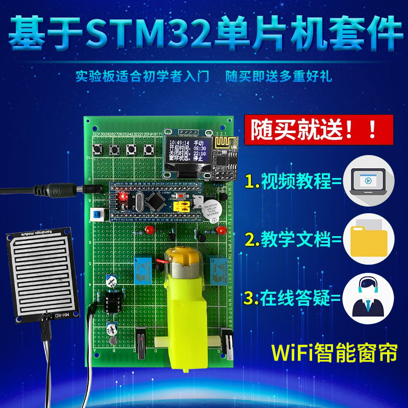 基于STM32单片机智能防盗窗帘设计DIY自动WIFI远程控制实训套件