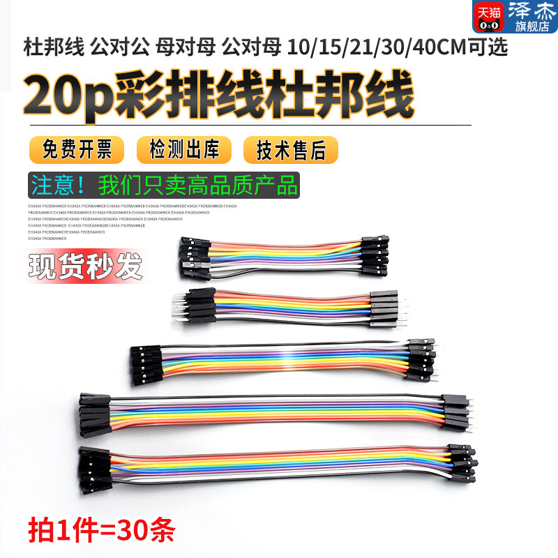 杜邦线 公对公 母对母 公对母20p彩排线连接线10/15/21/30/40/cm