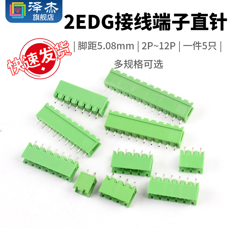 接线端子2EDG5.08-2P/3/4/5/6/7/8/9/10/12p插拔式5.08mm直针弯针