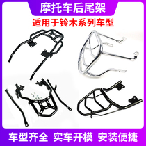 Suitable for Suzuki tailstock GW250 Lichi DR160 Geek SA 155GSX250 little dolphin GZ150 rear shelf