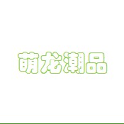 萌龙潮品