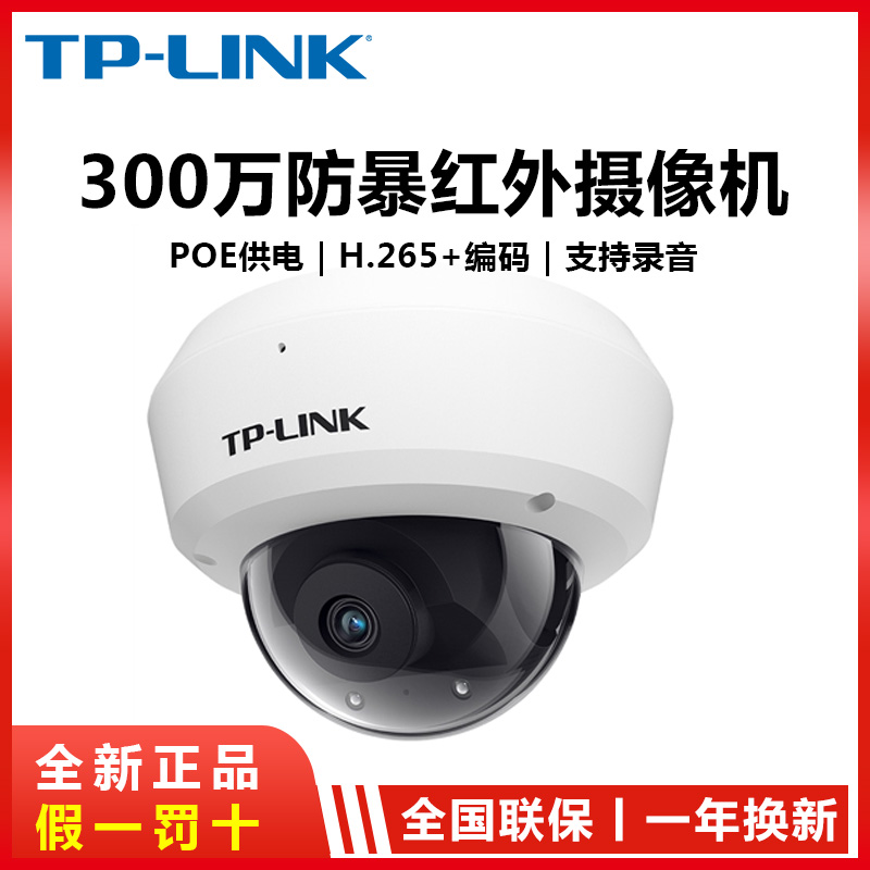 TP-LINK camera hemisphere 3 million PoE anti-riot infrared elevator dedicated camera network 3 million