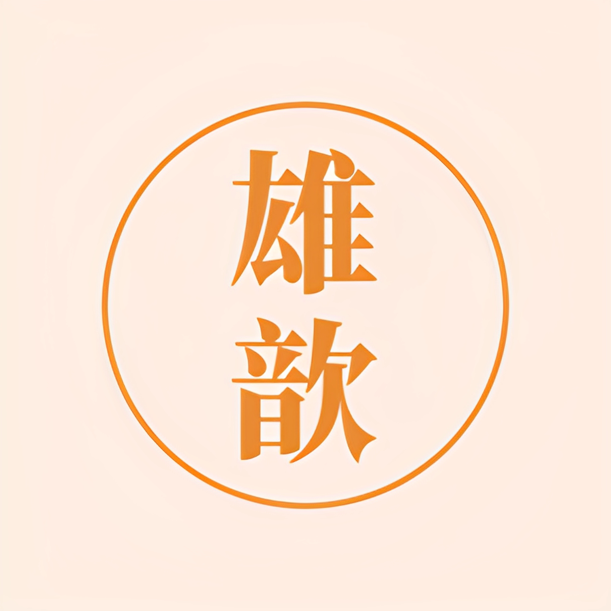 雄歆餐厨用品企业店