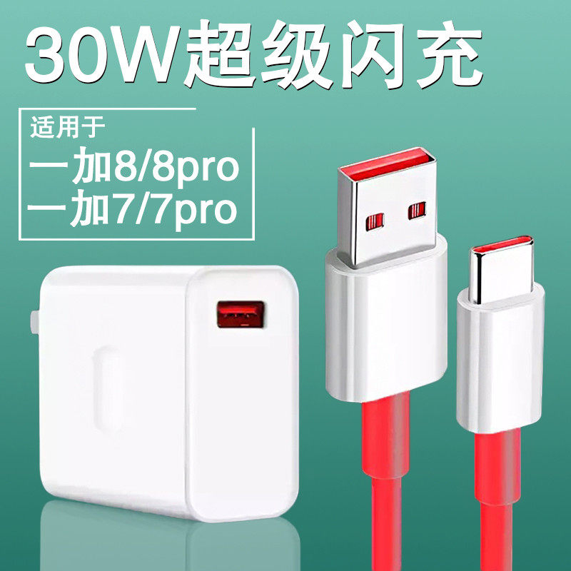 Apply a plus 8pro charger 30w watt super flash charging data line oneplus8 mobile phone quick charging head 7 7p flash charge head Zhuangze 30W ten thousand charging wire red usb plug