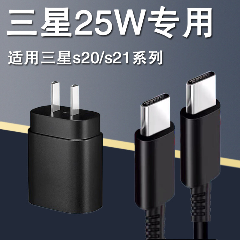 Suitable for Samsung s21 charger original 25w watt ultra-fast charging head Galaxys21ultra mobile phone accelerated charging data cable S20 dual type-c flash charging head Zhuang Ze