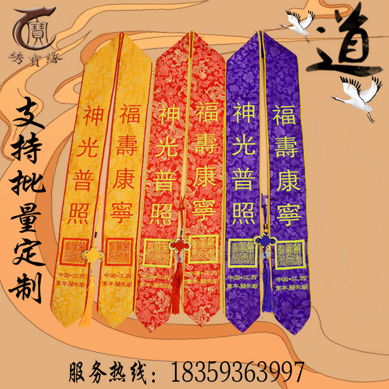 Taoist ceremony belt slow belt prayer belt streamer VIP belt large-scale dharma hall decoration embroidery custom