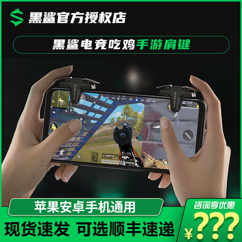 (Active Reduction) Black shark two-piece electric race shoulder key hand Eating Chicken Theorizer Handle Button External Device Run-off Moment To Apply Apple 12 Xiaomi 11 Huawei OPPOVIVO Universal