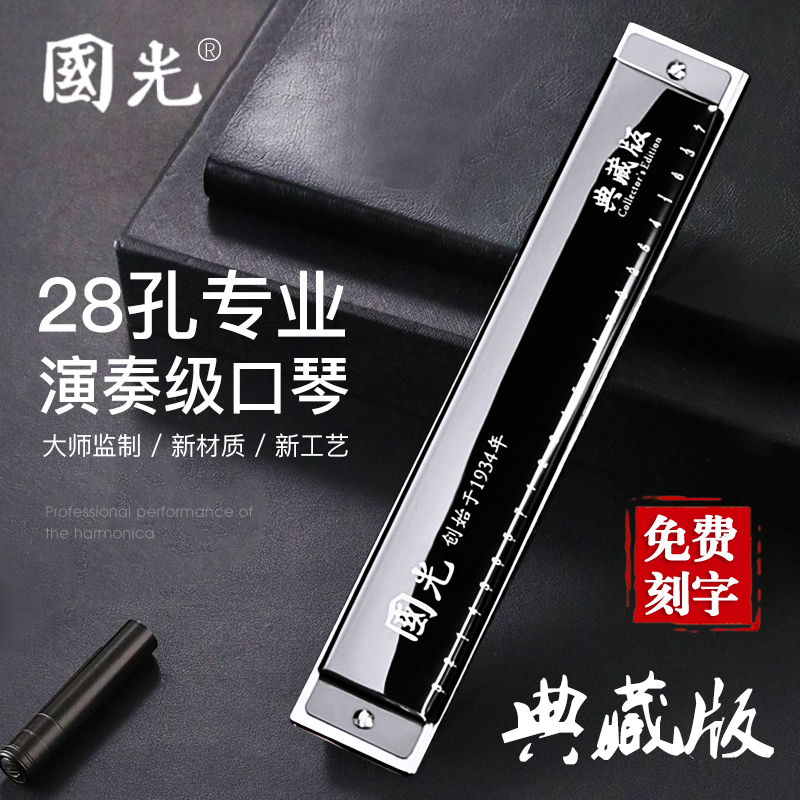 Shanghai Guoguang 28 hole accent harmonica German imported sound reed professional playing level 24 hole complex C junior student