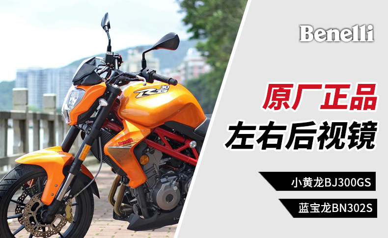 Applicable to Benelli Motorcycle Blue Baolong BN302S Small Huanglong BJ300GS Original Rearview Mirror Mirror