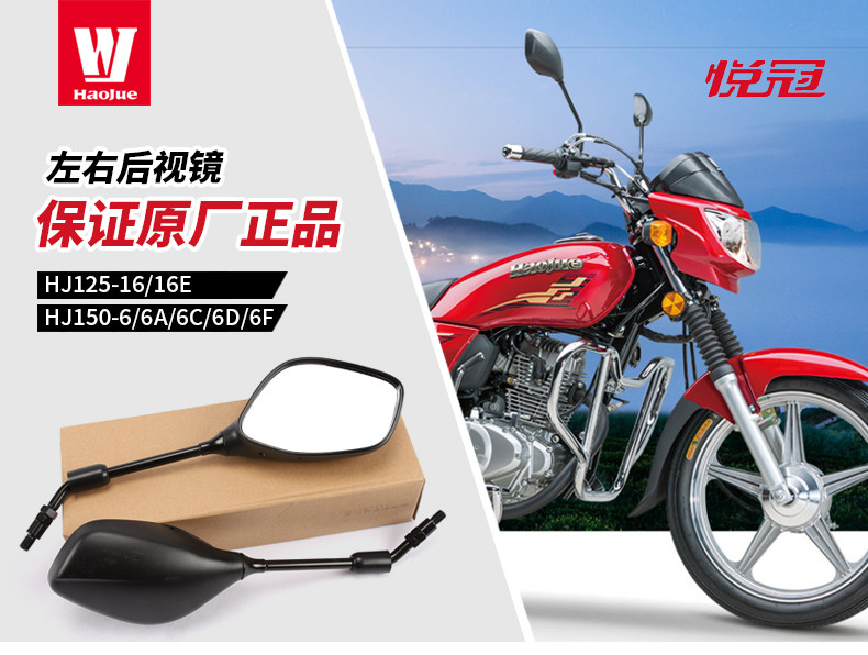 The original factory is suitable for haojue motorcycle national four EFI yueguan HJ150-6F left and right rearview mirror mirror accessories