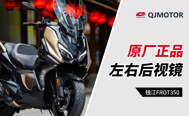 Qianjiang pedal motorcycle FORT350 QJ350T-2A original left and right reversing rearview mirror mirror accessories