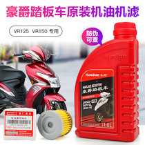 Haojue Suzuki original engine oil VR125E HJ125T-19A VR150E HJ150T-19A maintenance
