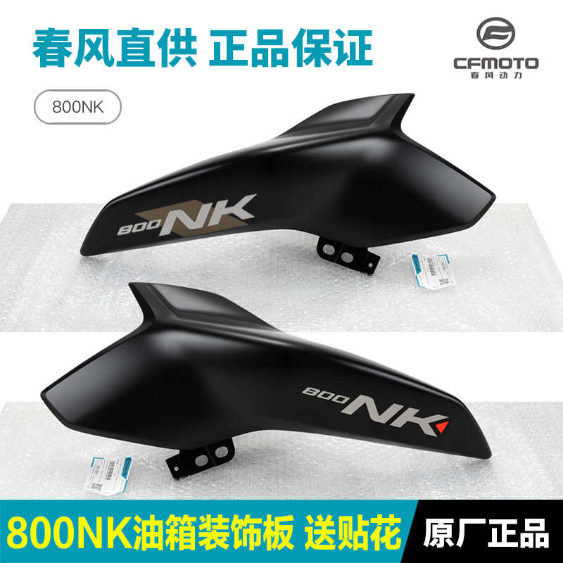 Original Factory Spring Wind Motorcycle 800NK Left Right Tank Guard Plate Shield Decorative Plate Side Plate Housing Accessories-Taobao