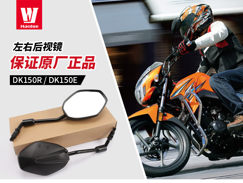 Applicable to Haojue Motorcycle National IV DK125R DKS150R/E Rear View Mirror HJ150-30E-30F Mirror