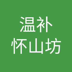 温补怀山坊