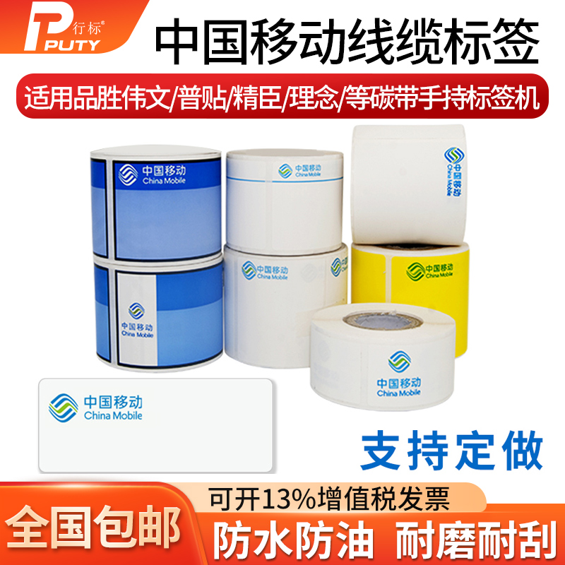 China Mobile logo labels Paper 45-100 Communication cable label Paper Communication two-dimensional code machine room cabinet panel equipment Splitter Waterproofing paper Application Weiwen Pintas-winning P50 Mark Machine