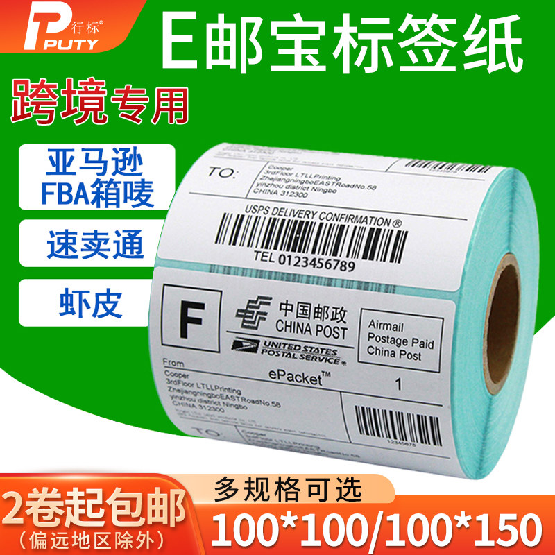 E邮宝热敏标签纸国际邮政小包物流100 100 100 150亚马逊速卖通虾皮跨境电商电子面单打印纸fba标签贴纸唛箱