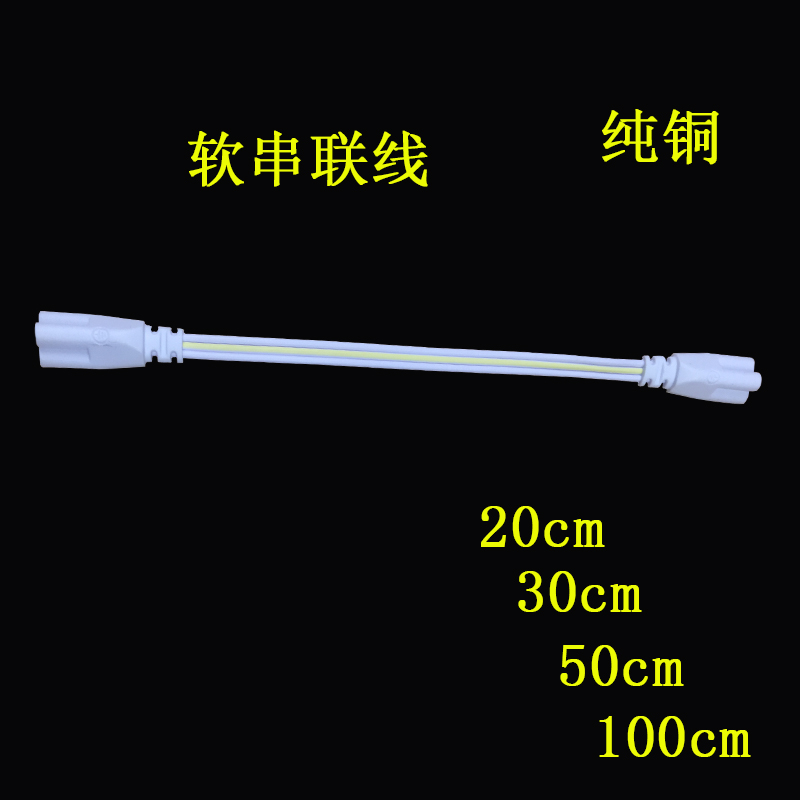 Low-voltage T5T8 integrated series line 20CM30CM50CM100CM soft connection