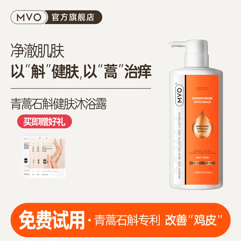 MVO Artemisia annua dendrobium shower gel removes mites, cleans and removes chicken skin, soothes skin, relieves itching and moisturizing official flagship store