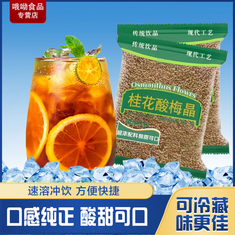 Sour plum crystal osmanthus sour plum powder sour plum soup raw material instant brewing hot pot with the same sour plum soup drink homemade commercial