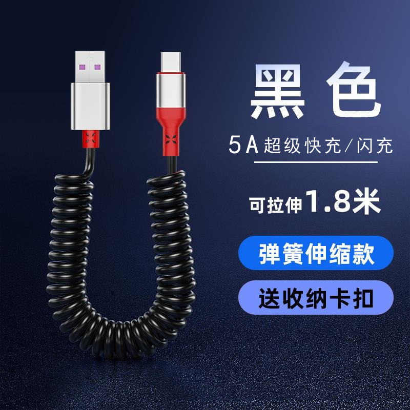 5A Super Fast Charge Spring Data Cable for Huawei mate40pro Apple 13 Car Charging Cable OppoR17 Flash Charge Locomotive Telescopic Storage Cable Outdoor Anti-freeze Portable