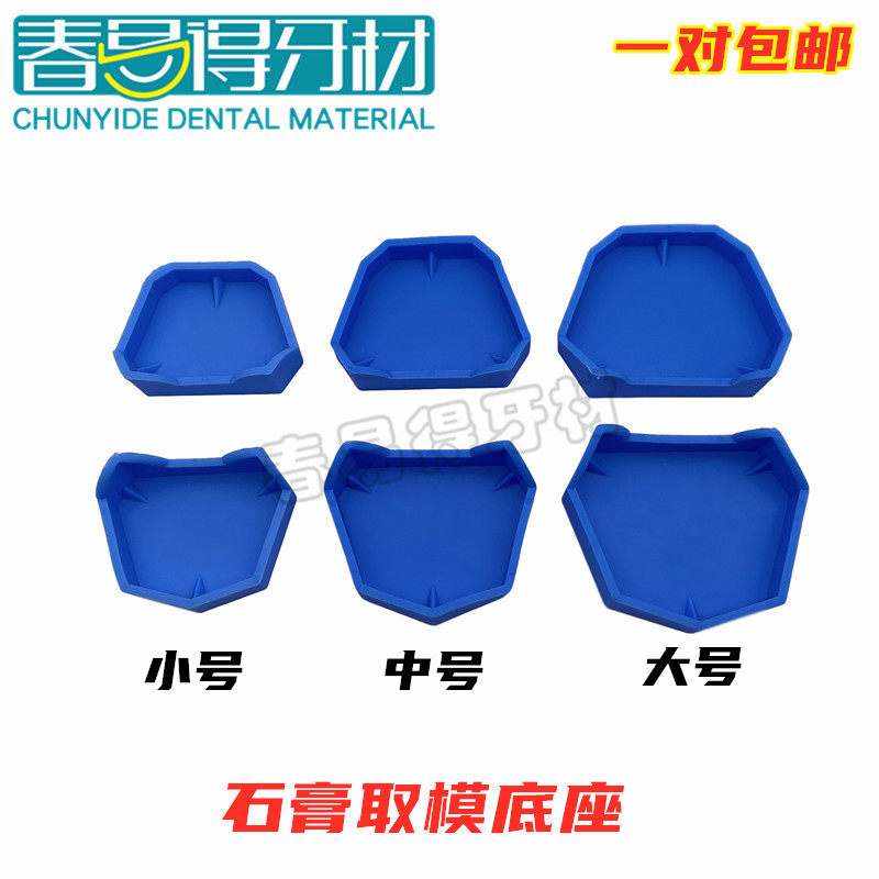 牙科石膏底座 石膏模型底座牙科模型底座 牙科硅橡胶牙托底座技工